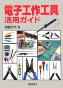 電子工作工具活用ガイド