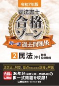 令和7年版　司法書士　合格ゾーン　択一式過去問題集　民法（中）（2）