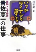 いつかライオンの夢を　短編ドラマ作法　岩佐憲一の仕事