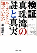 検証・真珠湾の謎と真実