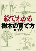 絵でわかる　樹木の育て方