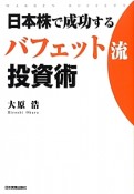 日本株で成功するバフェット流投資術