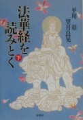 法華経を読みとく　下