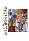 高千穂の夜神楽への郷愁