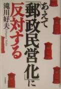 あえて「郵政民営化」に反対する