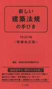 新しい建築法規の手びき＜増補改訂版＞　平成29年