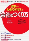 日本一わかりやすい会社のつくり方