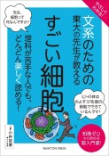 やさしくわかる！文系のための東大の先生が教えるすごい細胞