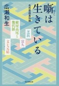 噺は生きている　名作落語進化論