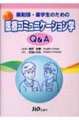 薬剤師・薬学生のための実践医療コミュニケーション学Q＆A