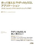 作って覚えるPHP＋MySQLアプリケーション