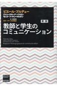 教師と学生のコミュニケーション＜新版＞