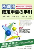 所得税確定申告の手引　平成18年