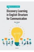 Discovery　Learning　in　English　Structure　for　Communication：〈発見型〉コミュニケーション英文法