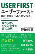 ユーザーファースト　穐田誉輝とくふうカンパニー　食べログ、クックパッドを育てた男