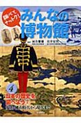 みんなの博物館　調べてナットク！　日本の歴史を調べよう2　安土・桃山時代から現代まで（4）