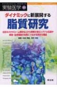 ダイナミックに新展開する脂質研究