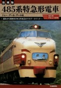 485系特急形電車＜復刻版＞　481系デビュー50年