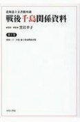 北海道立文書館所蔵戦後千島関係資料　領土復帰関係書類　昭和三十二年（3）