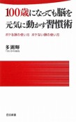 100歳になっても脳を元気に動かす習慣術