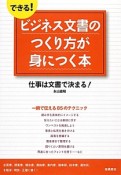 できる！ビジネス文書のつくり方が身につく本