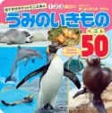 うみのいきものベスト50　新・はじめてのずかん