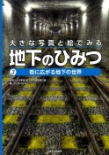 大きな写真と絵でみる地下のひみつ　街に広がる地下の世界（3）