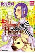 Petshop　of　Horrors　パサージュ編（2）