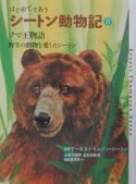 はじめてであうシートン動物記　クマ王物語（8）