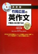 竹岡広信の英作文が面白いほど書ける本＜決定版＞　CD付