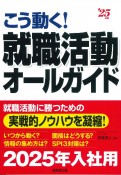 こう動く！就職活動オールガイド　’25年版