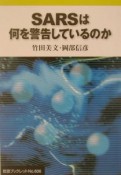 SARSは何を警告しているのか