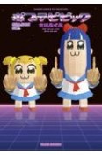 ポプテピピック（6）