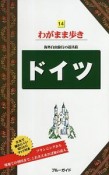 ブルーガイド　わがまま歩き　ドイツ