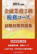 金融業務2級　税務コース試験対策問題集　2018