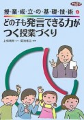 どの子も発言できる力がつく授業づくり