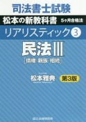 司法書士試験　リアリスティック＜第3版＞　民法3（3）