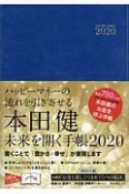 本田健　未来を開く手帳　2020