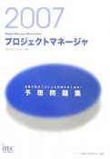 情報処理技術者試験対策書　プロジェクトマネージャ予想問題集　2007