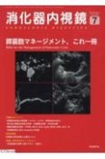 消化器内視鏡　膵嚢胞マネージメント、これ一冊　Vol．35　No．7（202