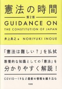 憲法の時間〔第2版〕