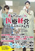 小説「逆転ホスピタル」で学ぶ　医療経営フレームワーク入門