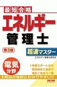 エネルギー管理士　電気分野　超速マスター　第3版