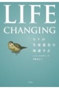 Life　Changing　ヒトが生命進化を加速する