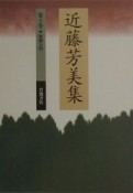 近藤芳美集　短歌入門　第10巻