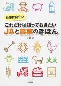 これだけは知っておきたいJAと農業のきほん　仕事に役立つ