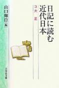 日記に読む近代日本　大正（3）