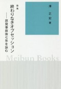 終わりなきオブセッション　歌集