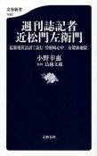 週刊誌記者近松門左衛門