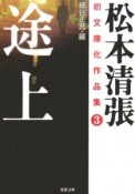 松本清張初文庫化作品集　途上（3）